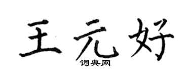 何伯昌王元好楷书个性签名怎么写