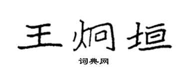 袁强王炯垣楷书个性签名怎么写