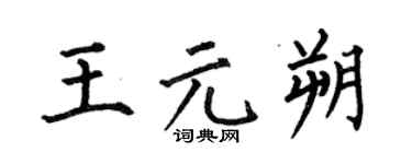 何伯昌王元朔楷书个性签名怎么写