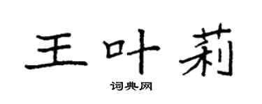 袁强王叶莉楷书个性签名怎么写