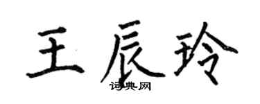 何伯昌王辰玲楷书个性签名怎么写