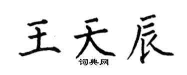 何伯昌王天辰楷书个性签名怎么写