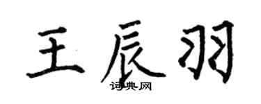 何伯昌王辰羽楷书个性签名怎么写