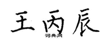 何伯昌王丙辰楷书个性签名怎么写