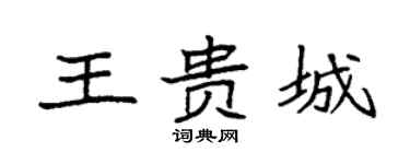 袁强王贵城楷书个性签名怎么写