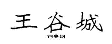 袁强王谷城楷书个性签名怎么写