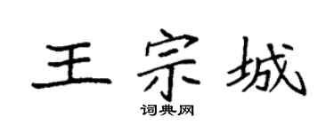 袁强王宗城楷书个性签名怎么写