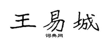 袁强王易城楷书个性签名怎么写