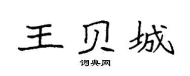 袁强王贝城楷书个性签名怎么写