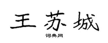 袁强王苏城楷书个性签名怎么写