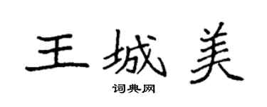 袁强王城美楷书个性签名怎么写