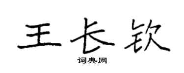 袁强王长钦楷书个性签名怎么写