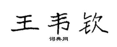 袁强王韦钦楷书个性签名怎么写