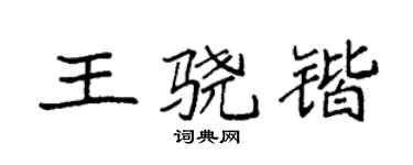 袁强王骁锴楷书个性签名怎么写