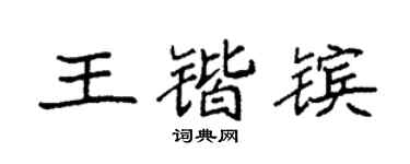 袁强王锴镔楷书个性签名怎么写