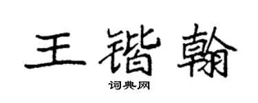 袁强王锴翰楷书个性签名怎么写