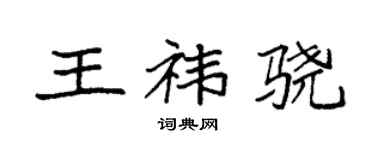 袁强王祎骁楷书个性签名怎么写