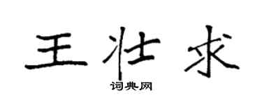 袁强王壮求楷书个性签名怎么写