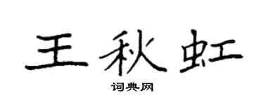 袁强王秋虹楷书个性签名怎么写