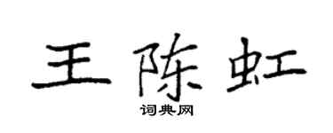 袁强王陈虹楷书个性签名怎么写