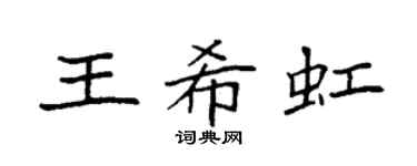 袁强王希虹楷书个性签名怎么写