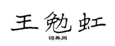 袁强王勉虹楷书个性签名怎么写