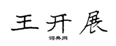 袁强王开展楷书个性签名怎么写