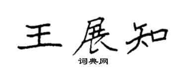 袁强王展知楷书个性签名怎么写