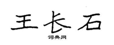 袁强王长石楷书个性签名怎么写