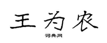 袁强王为农楷书个性签名怎么写