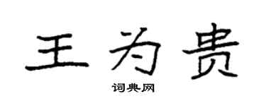 袁强王为贵楷书个性签名怎么写