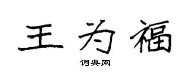 袁强王为福楷书个性签名怎么写