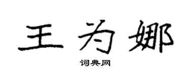 袁强王为娜楷书个性签名怎么写