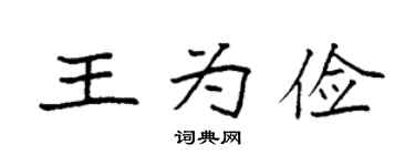 袁强王为俭楷书个性签名怎么写