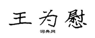 袁强王为慰楷书个性签名怎么写