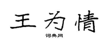 袁强王为情楷书个性签名怎么写