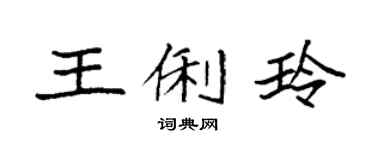 袁强王俐玲楷书个性签名怎么写