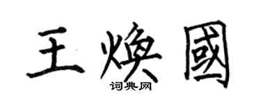 何伯昌王焕国楷书个性签名怎么写