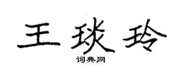 袁强王琰玲楷书个性签名怎么写