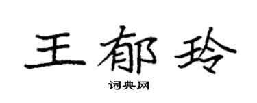 袁强王郁玲楷书个性签名怎么写