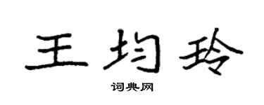 袁强王均玲楷书个性签名怎么写