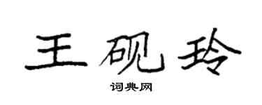 袁强王砚玲楷书个性签名怎么写