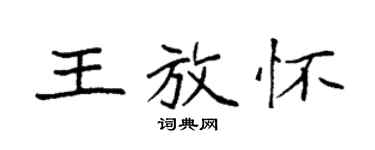 袁强王放怀楷书个性签名怎么写