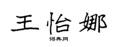 袁强王怡娜楷书个性签名怎么写