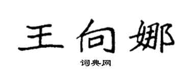 袁强王向娜楷书个性签名怎么写