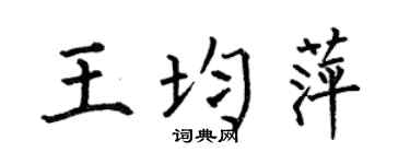 何伯昌王均萍楷书个性签名怎么写