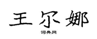 袁强王尔娜楷书个性签名怎么写