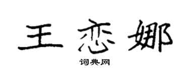 袁强王恋娜楷书个性签名怎么写