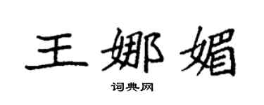 袁强王娜媚楷书个性签名怎么写