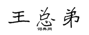 袁强王总弟楷书个性签名怎么写